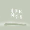 惠音 - 清风鸣蝉