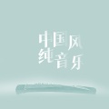 惠音 - 壁上观