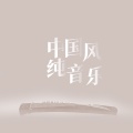 惠音 - 千年