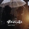 蒋蕙林、阿国哥 - 风雨中的诺言 (粤语合唱)