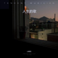 小阿杰 - 人生的歌