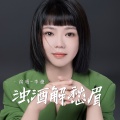 李婕 - 浊酒解愁眉