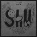 SHU - Земля