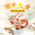 蝴蝶有声 - 擎天大圣 104 孙悟空和师兄的决斗 - 下