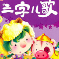 0-3岁幼儿语言开发 三字儿歌