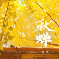 岩贵 - 秋蝉