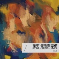 姚先森 - 溪泉流清韵
