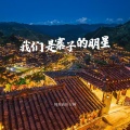 纯爱高冷女神 - 我们是寨子的明星