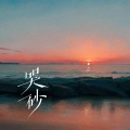 岩贵 - 哭砂