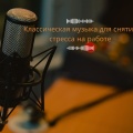 симфонический оркестр Медитация и релаксация - Улучшает общее эмоциональное состояние