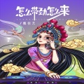 魏佳艺 - 怎么带劲怎么来