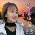 妹妹想哥泪儿流