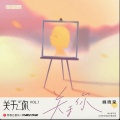 姚晓棠 - 关于你