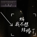 No one - 妈我不想结婚了