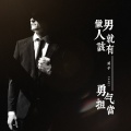 延子 - 做男人就该有勇气担当