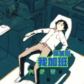 六仔哥 - 你加班我加班