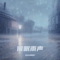 催眠雨声 (白噪音助眠)