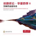 上海爱乐乐团、董振华 - 暴风雨 双钢琴协奏曲