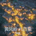 黄风岭 八百里（曼波说书版）