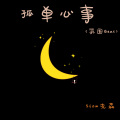 孤单心事 (氛围Beat)