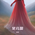 女儿国 (清唱氛围版)