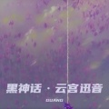 黑神话·云宫迅音 (2024)