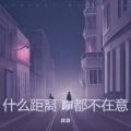 什么距离 你都不在意 (0.7氛围版)