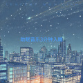 宋疗愈 - 睡眠曲宝宝 催眠曲