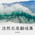 浩然无恙 - 你来了一阵子