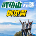 周细荣 - 武功山云端御见酱