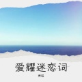 萧韫 - 魅力绽放