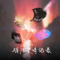 Root倪宇森 - 紧紧相依的心如何Say Goodbye