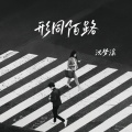 沈梦溪 - 形同陌路