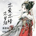 杨姣姣 - 忘爱忘情忘曾经