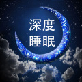 晚安 - 深度睡眠 一分钟快速入睡 冥想轻音乐 (607)