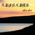 doo doo - 不要迷茫 不要慌张 (太阳下山有月光)