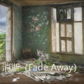 消逝 (Fade Away)