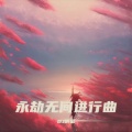 永劫无间进行曲