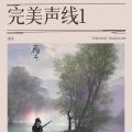 潇染 - 完美声线
