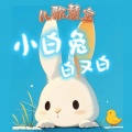 儿歌慧宝 - 小白兔白又白