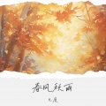 几度 - 春风秋雨