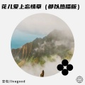 花儿爱上忘情草 (都以)