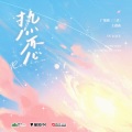 热恋 (广播剧《三伏》第二季主题曲)