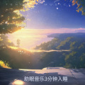 助眠音乐3分钟入睡 深度催眠 强效催眠曲 白噪音婴儿睡眠治愈重度失眠 雨声催眠曲5分钟入睡 月空下的遐想 深度睡眠曲5分
