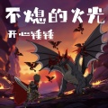 开心锤锤 - 不熄的火光