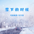 雪下的时候