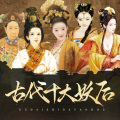 木铎讲史 - 十大妖后02：铁腕女妖吕雉，为何被后人称为千古毒妇？
