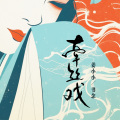 姜小小、书念 - 牵丝戏