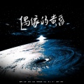豆芽菜 - 偶像的黄昏