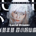 千玥Jasmyn.Z、StopSue - 清醒梦境 (Lucid Dream)